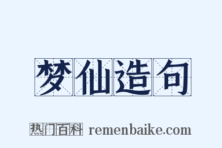 梦仙造句是什么意思的图片